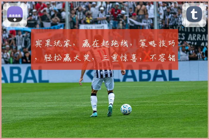 宾果玩家，赢在起跑线，策略技巧，轻松赢大奖，三重惊喜，不容错过，快来加入