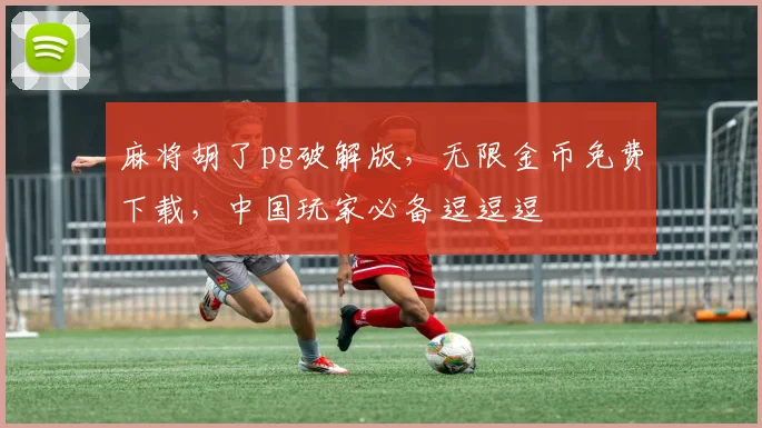 麻将胡了pg破解版，无限金币免费下载，中国玩家必备逗逗逗