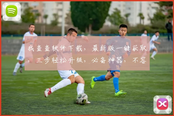 我查查软件下载，最新版一键获取，三步轻松升级，必备神器，不容错过