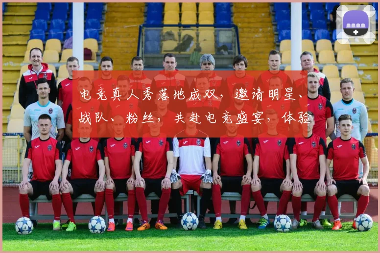电竞真人秀落地成双，邀请明星、战队、粉丝，共赴电竞盛宴，体验激情碰撞