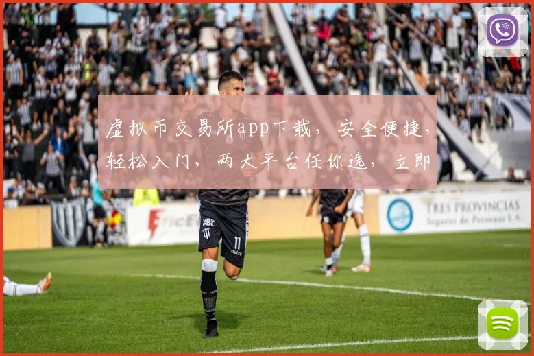 虚拟币交易所app下载，安全便捷，轻松入门，两大平台任你选，立即下载体验