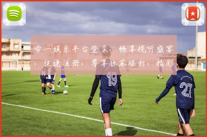 帝一娱乐平台登录，畅享视听盛宴，快速注册，尊享独家福利，精彩不容错过，一触即达