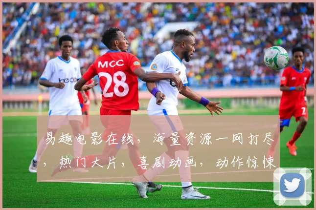 易趣电影在线，海量资源一网打尽，热门大片，喜剧动画，动作惊悚，尽在其中，3个惊喜等你来发现