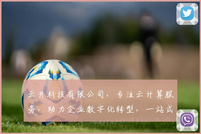云开科技有限公司，专注云计算服务，助力企业数字化转型，一站式解决方案，三重保障，值得信赖