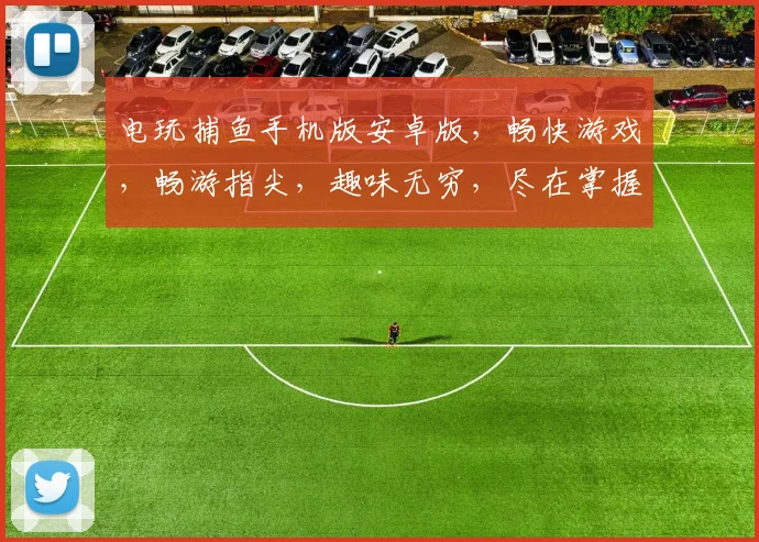 电玩捕鱼手机版安卓版，畅快游戏，畅游指尖，趣味无穷，尽在掌握，体验非凡逗乐时光