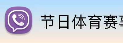 节日体育赛事投注 Logo